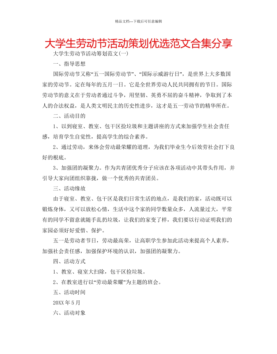 大学生劳动节活动策划优选范文合集分享_第1页