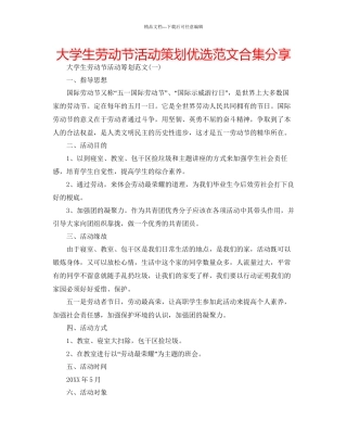 大学生劳动节活动策划优选范文合集分享