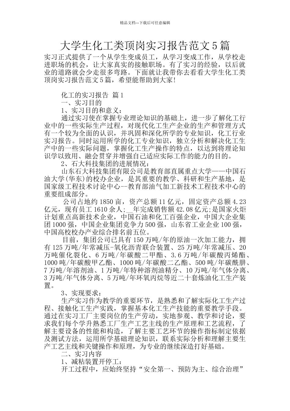 大学生化工类顶岗实习报告范文5篇_第1页