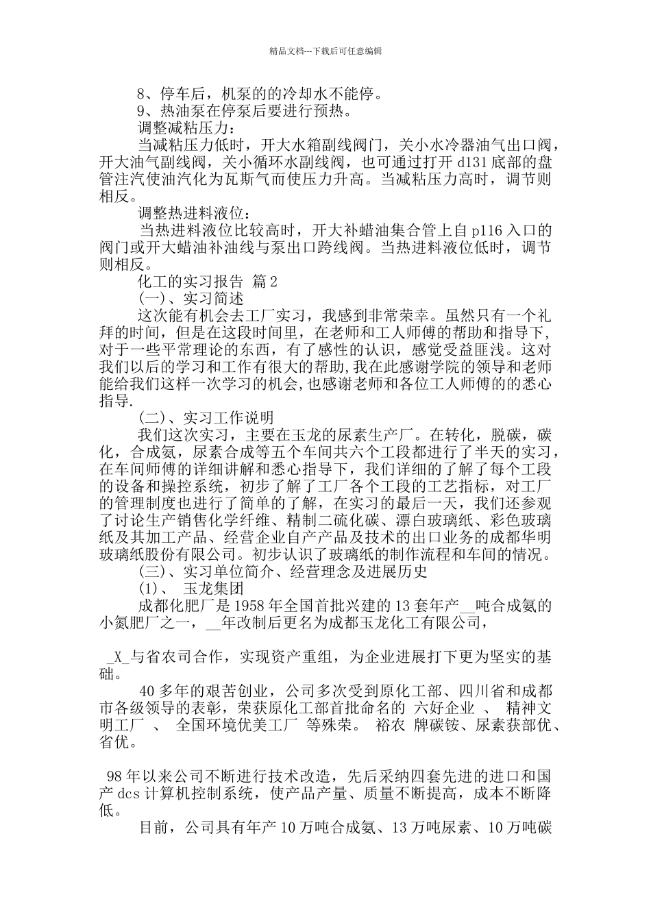 大学生化工类顶岗实习报告范文5篇_第3页