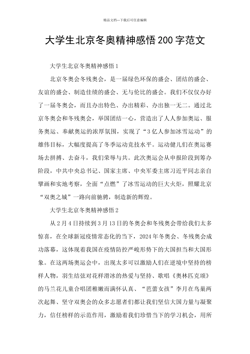 大学生北京冬奥精神感悟200字范文_第1页