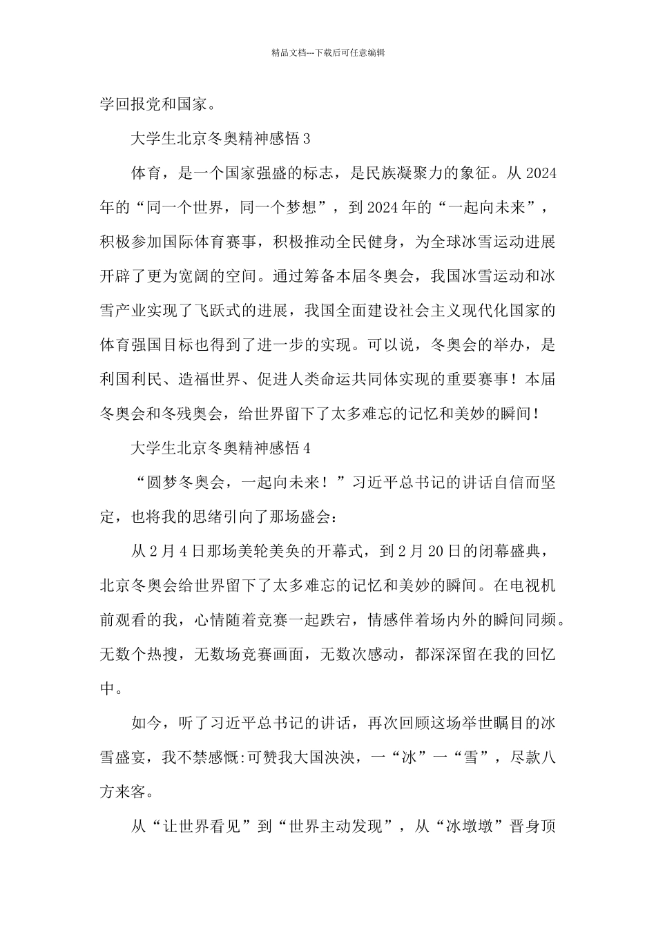大学生北京冬奥精神感悟200字范文_第2页