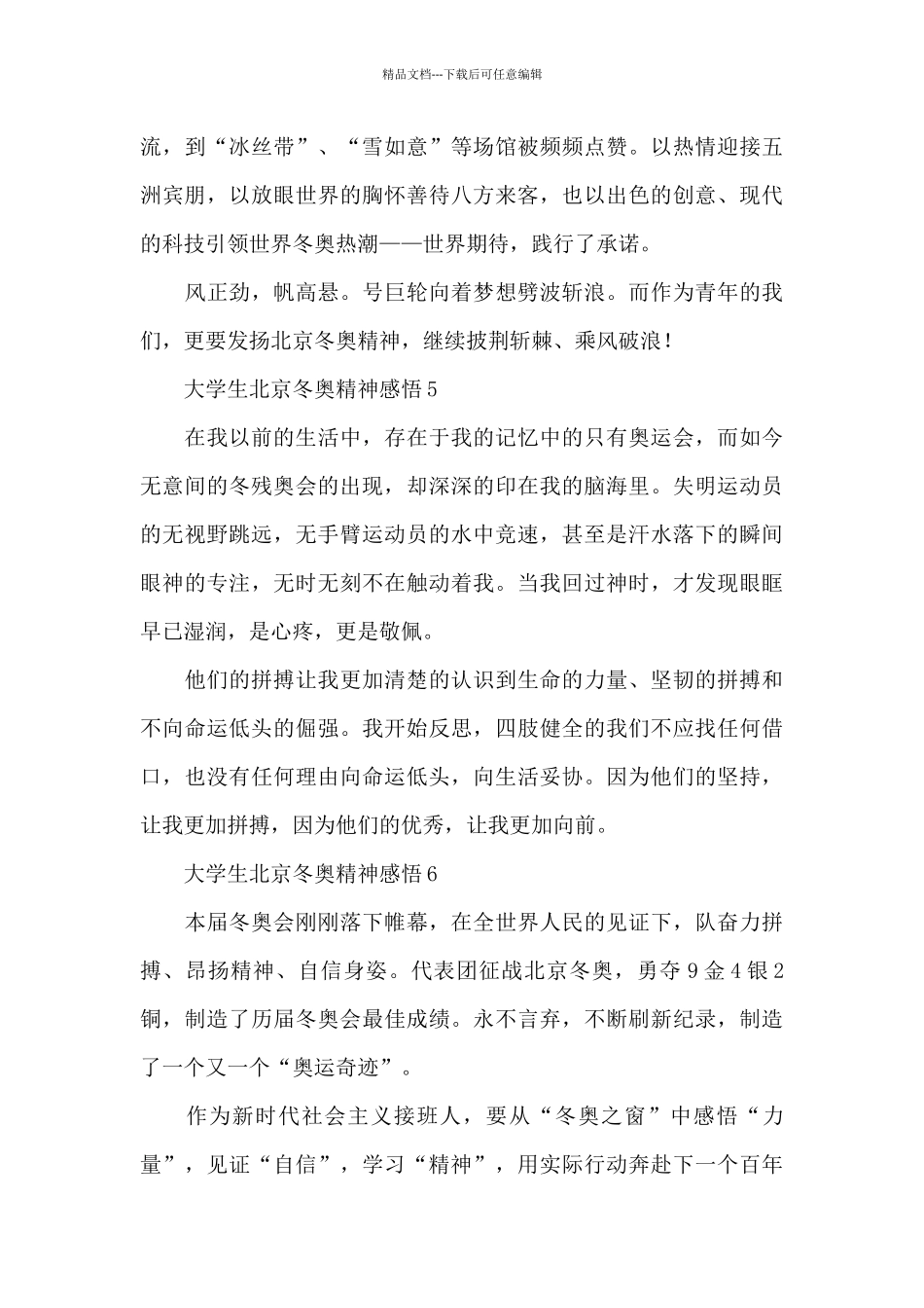 大学生北京冬奥精神感悟200字范文_第3页