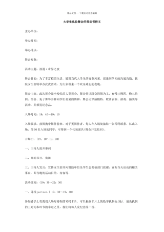 大学生化妆舞会的策划书样文