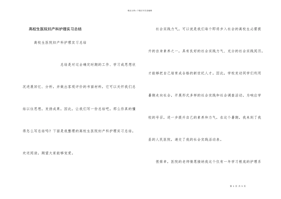 大学生医院妇产科护理实习总结_第1页