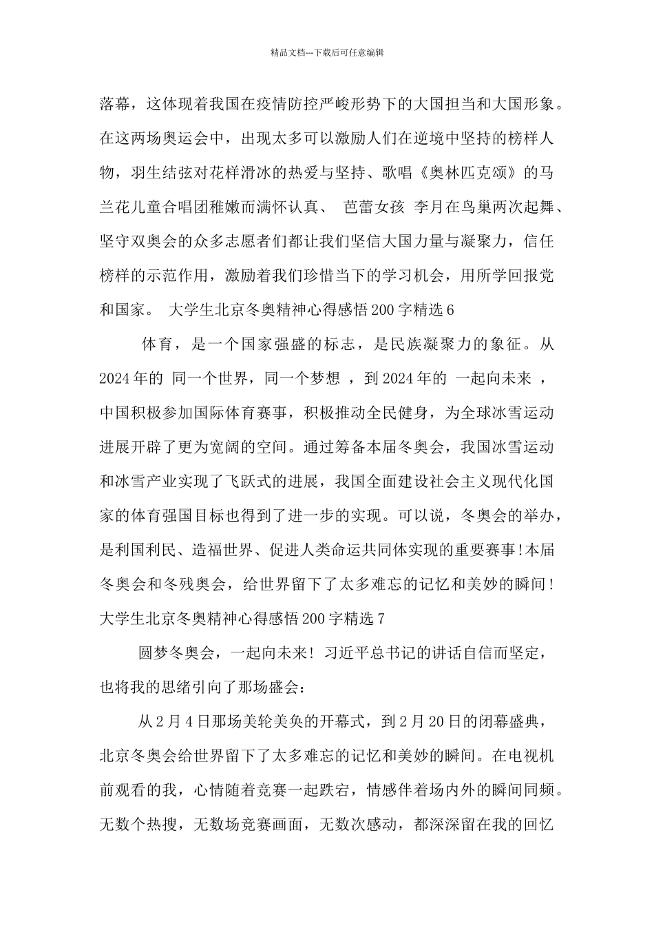 大学生北京冬奥精神心得感悟200字精选七篇_第3页