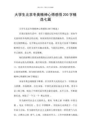大学生北京冬奥精神心得感悟200字精选七篇