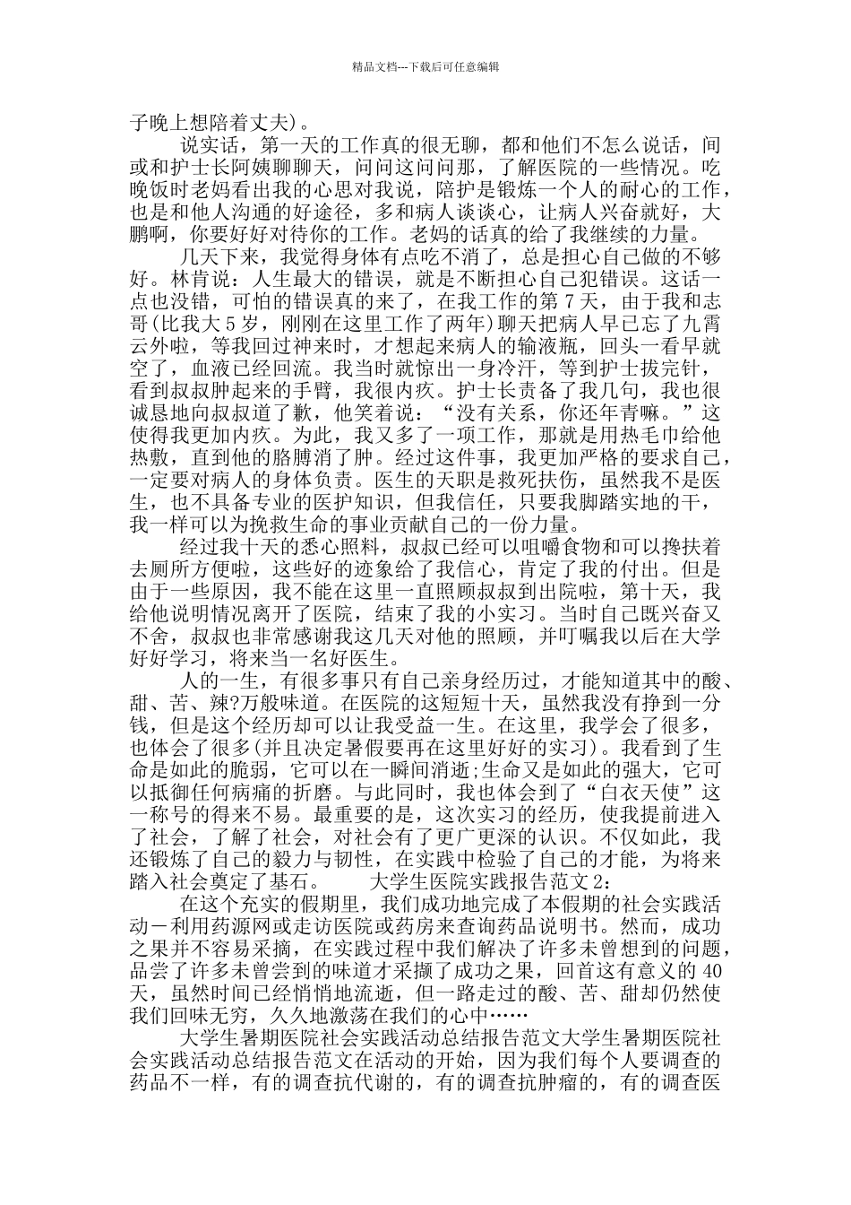大学生医院实践报告范文_第2页