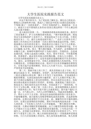大学生医院实践报告范文