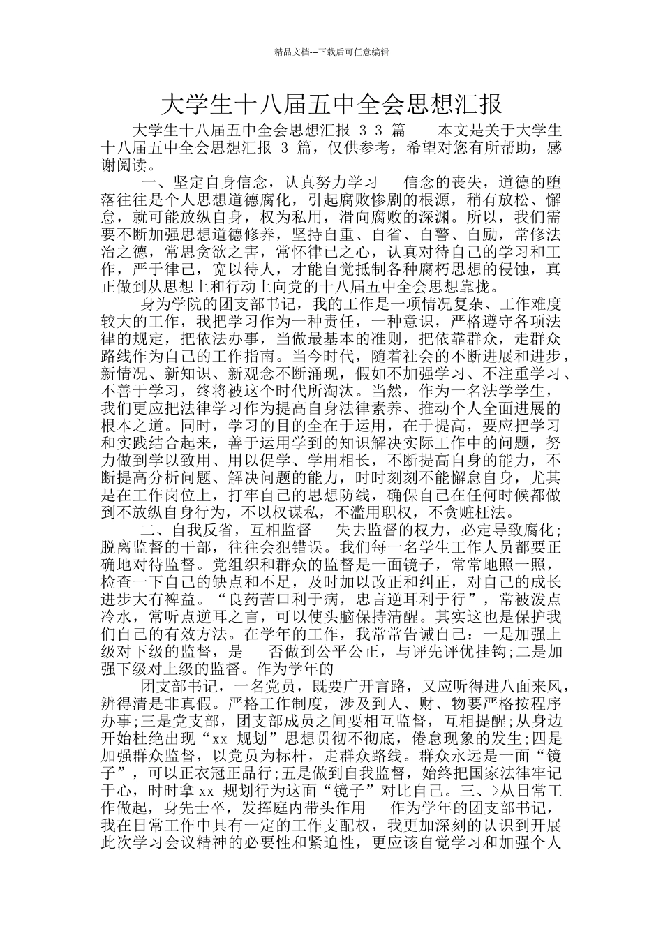 大学生十八届五中全会思想汇报_第1页