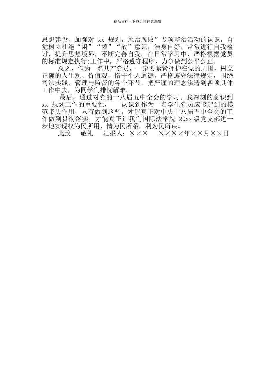大学生十八届五中全会思想汇报_第2页