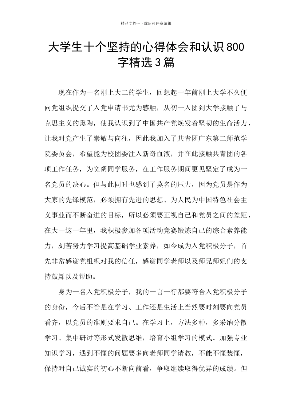 大学生十个坚持的心得体会和认识800字精选3篇_第1页