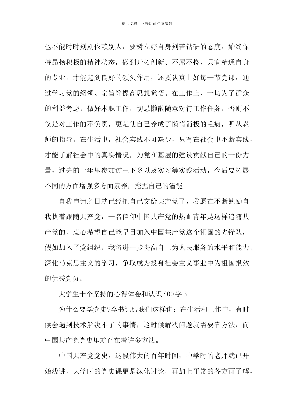 大学生十个坚持的心得体会和认识800字精选3篇_第2页