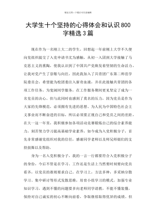 大学生十个坚持的心得体会和认识800字精选3篇