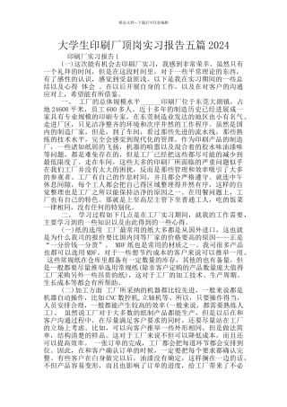 大学生印刷厂顶岗实习报告五篇2024