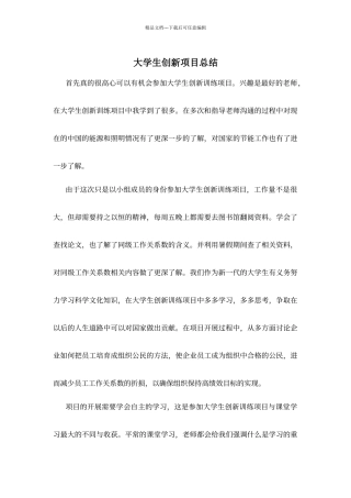 大学生创新项目总结
