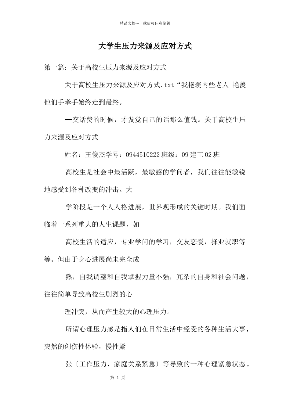 大学生压力来源及应对方式_第1页