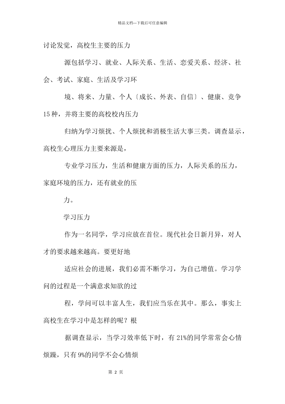 大学生压力来源及应对方式_第2页