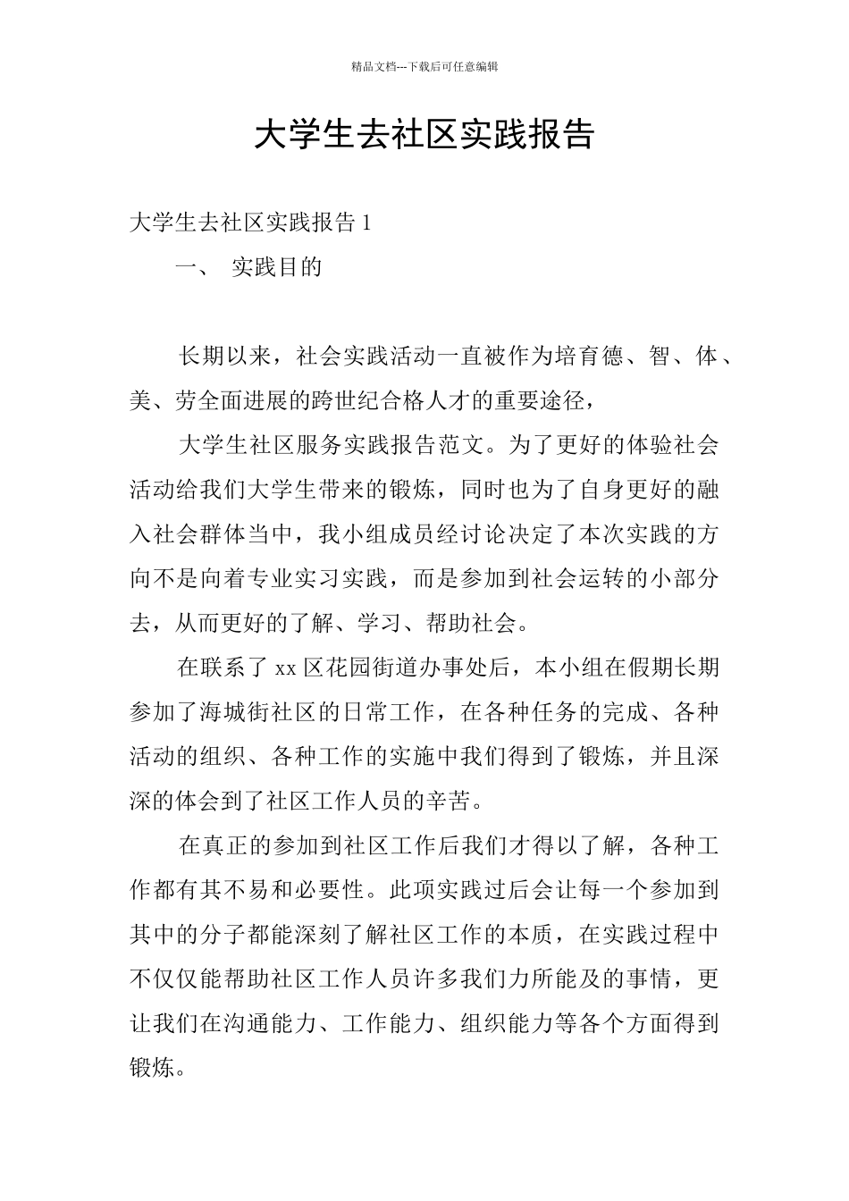 大学生去社区实践报告_第1页