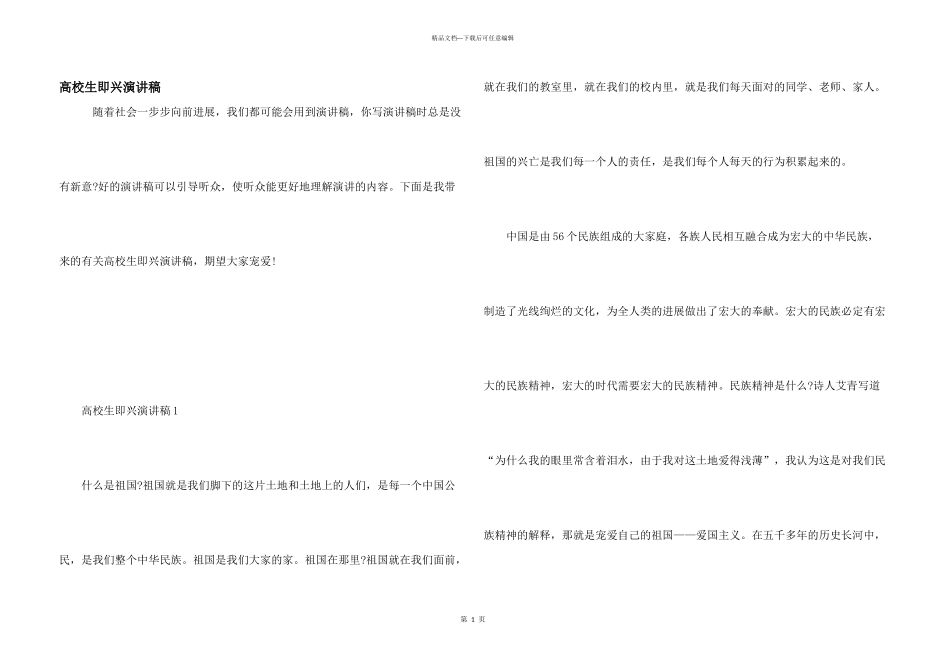 大学生即兴演讲稿_第1页
