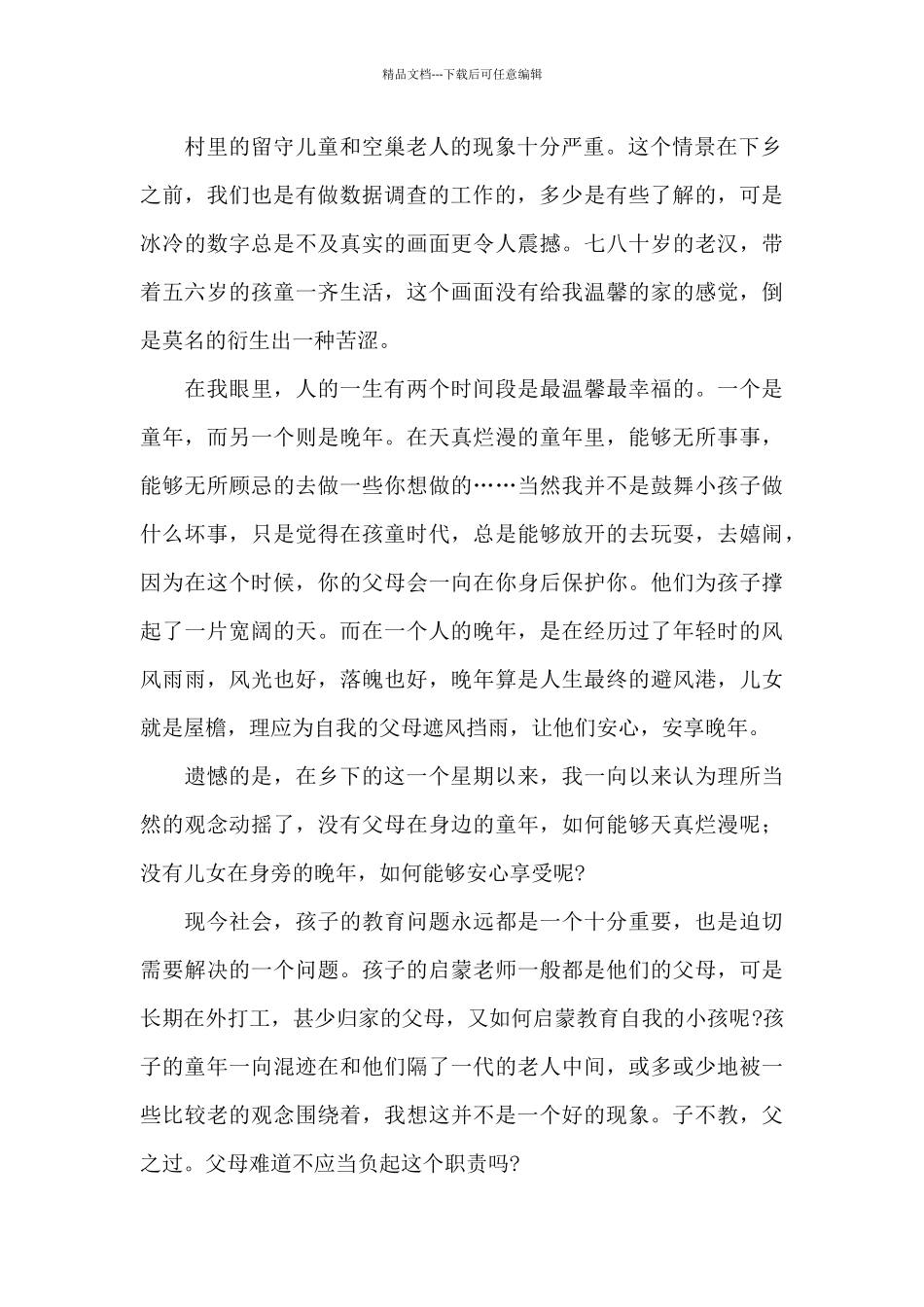 大学生参加三下乡心得三篇范文_第2页