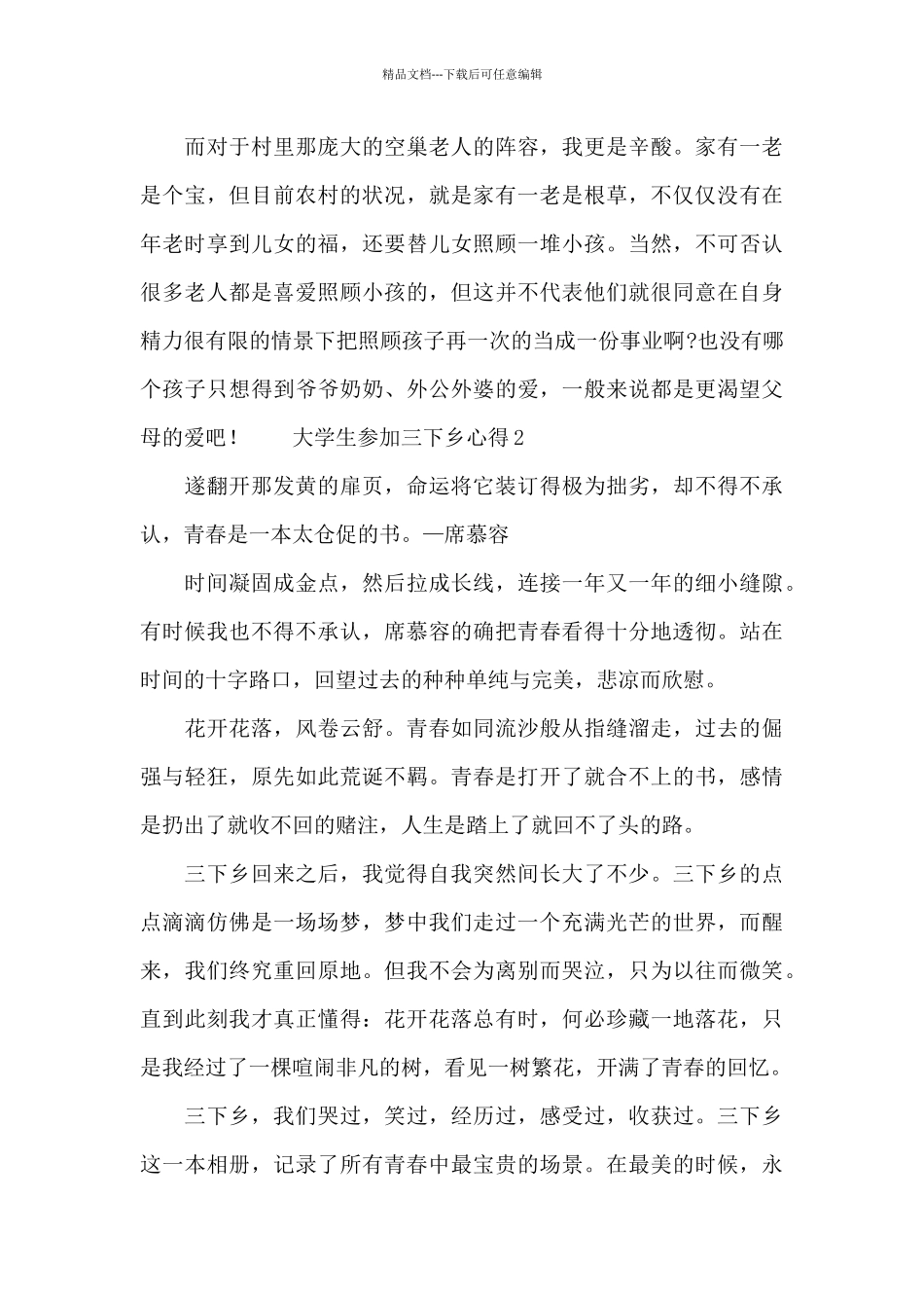 大学生参加三下乡心得三篇范文_第3页