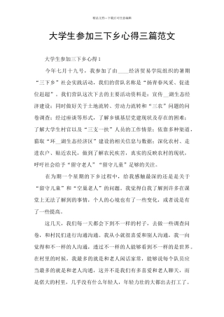 大学生参加三下乡心得三篇范文