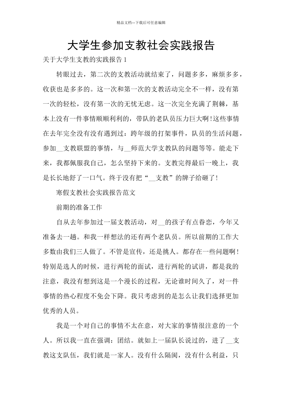 大学生参加支教社会实践报告_第1页