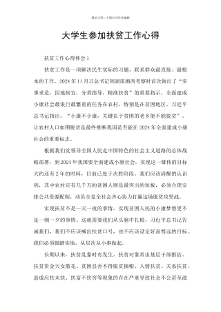 大学生参与扶贫工作心得