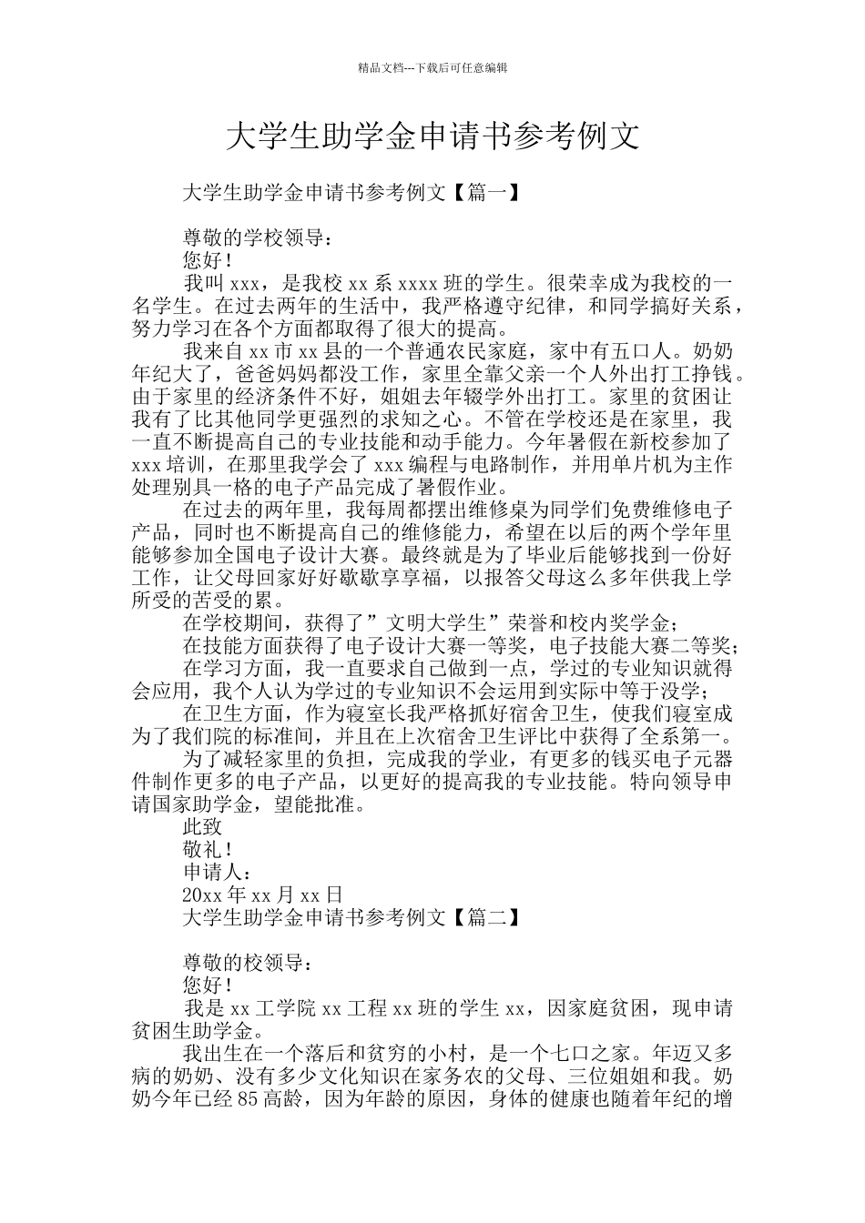 大学生助学金申请书参考例文_第1页