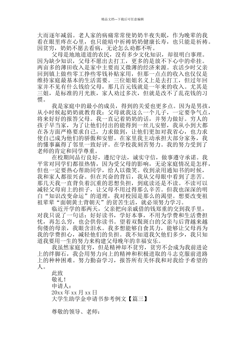 大学生助学金申请书参考例文_第2页