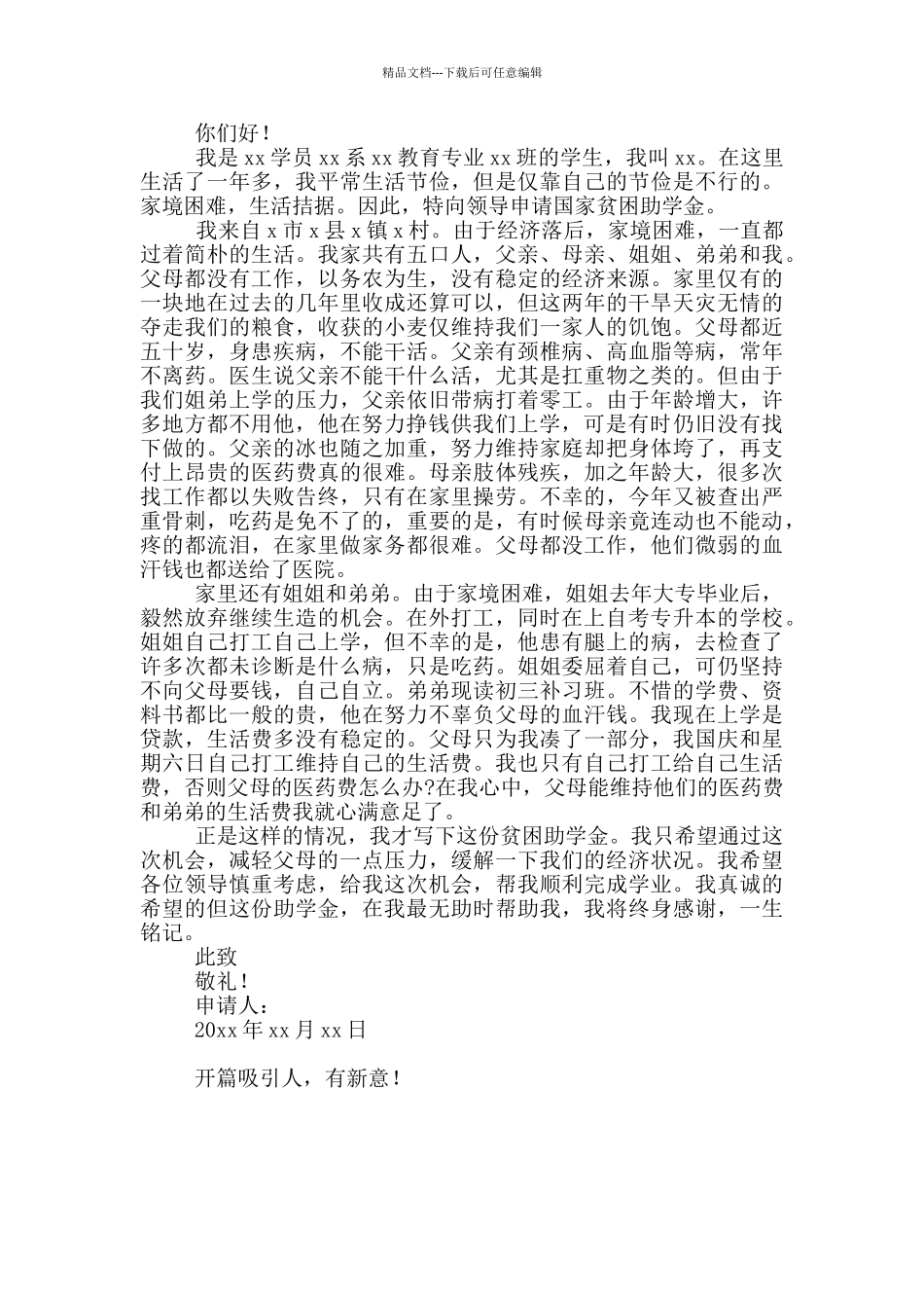 大学生助学金申请书参考例文_第3页