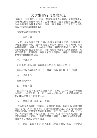 大学生古诗词比赛策划