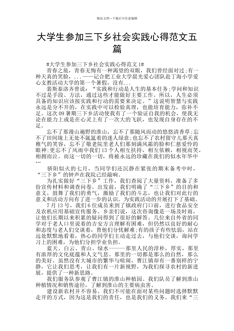 大学生参加三下乡社会实践心得范文五篇_第1页