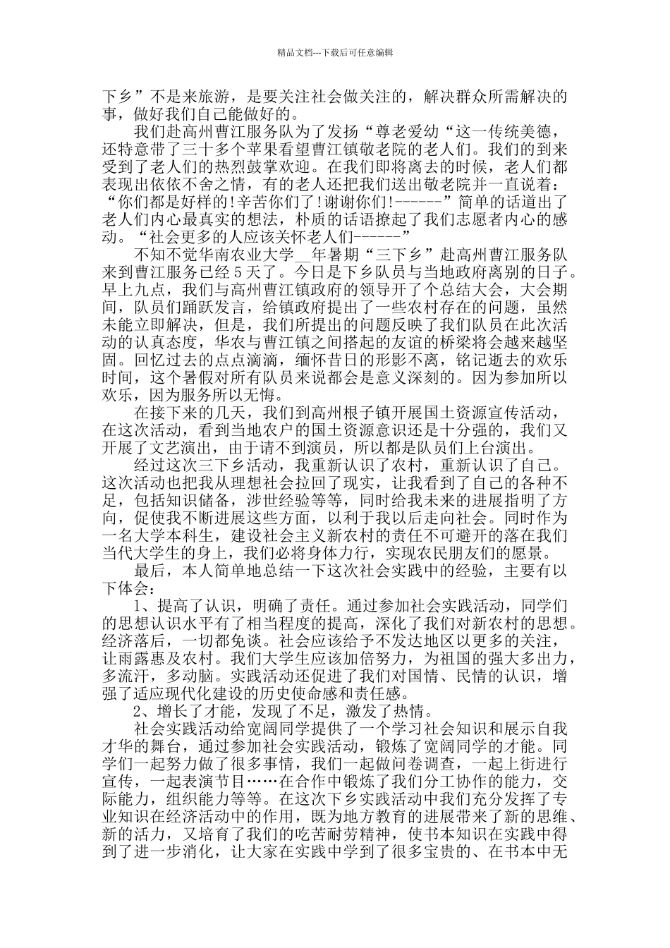大学生参加三下乡社会实践心得范文五篇_第2页