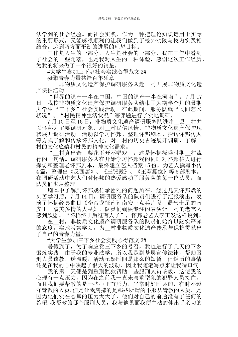大学生参加三下乡社会实践心得范文五篇_第3页