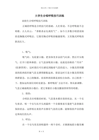 大学生合唱呼吸技巧训练