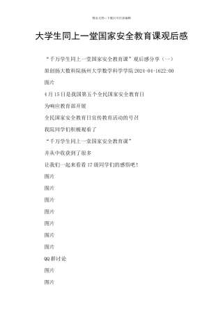大学生同上一堂国家安全教育课观后感