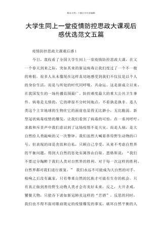 大学生同上一堂疫情防控思政大课观后感优选范文五篇