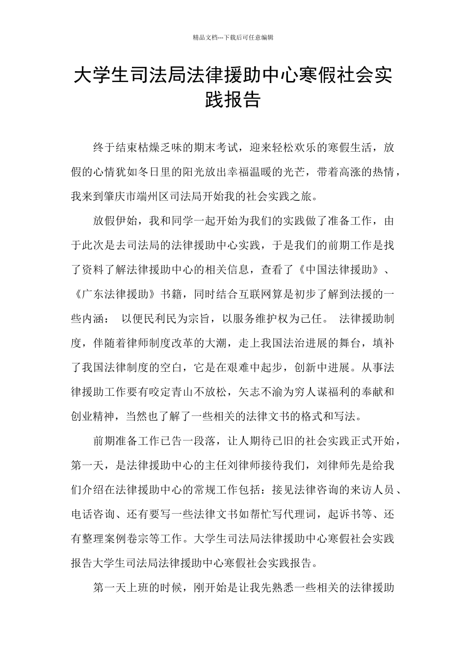大学生司法局法律援助中心寒假社会实践报告_第1页