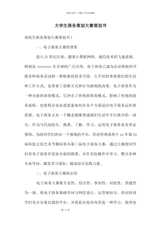 大学生商务策划大赛策划书