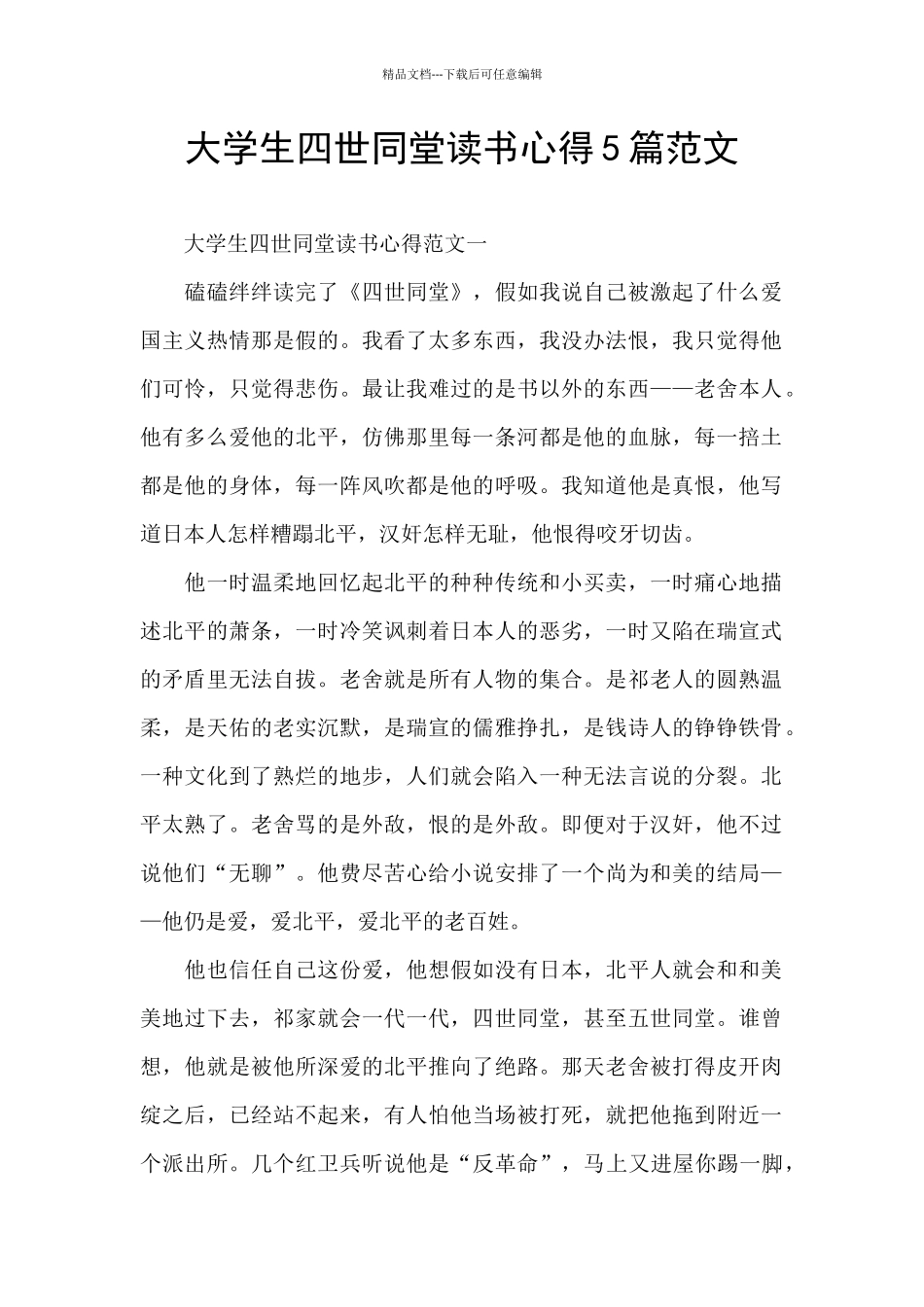 大学生四世同堂读书心得5篇范文_第1页