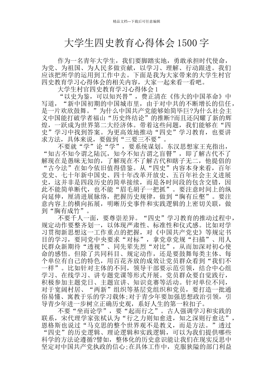 大学生四史教育心得体会1500字_第1页