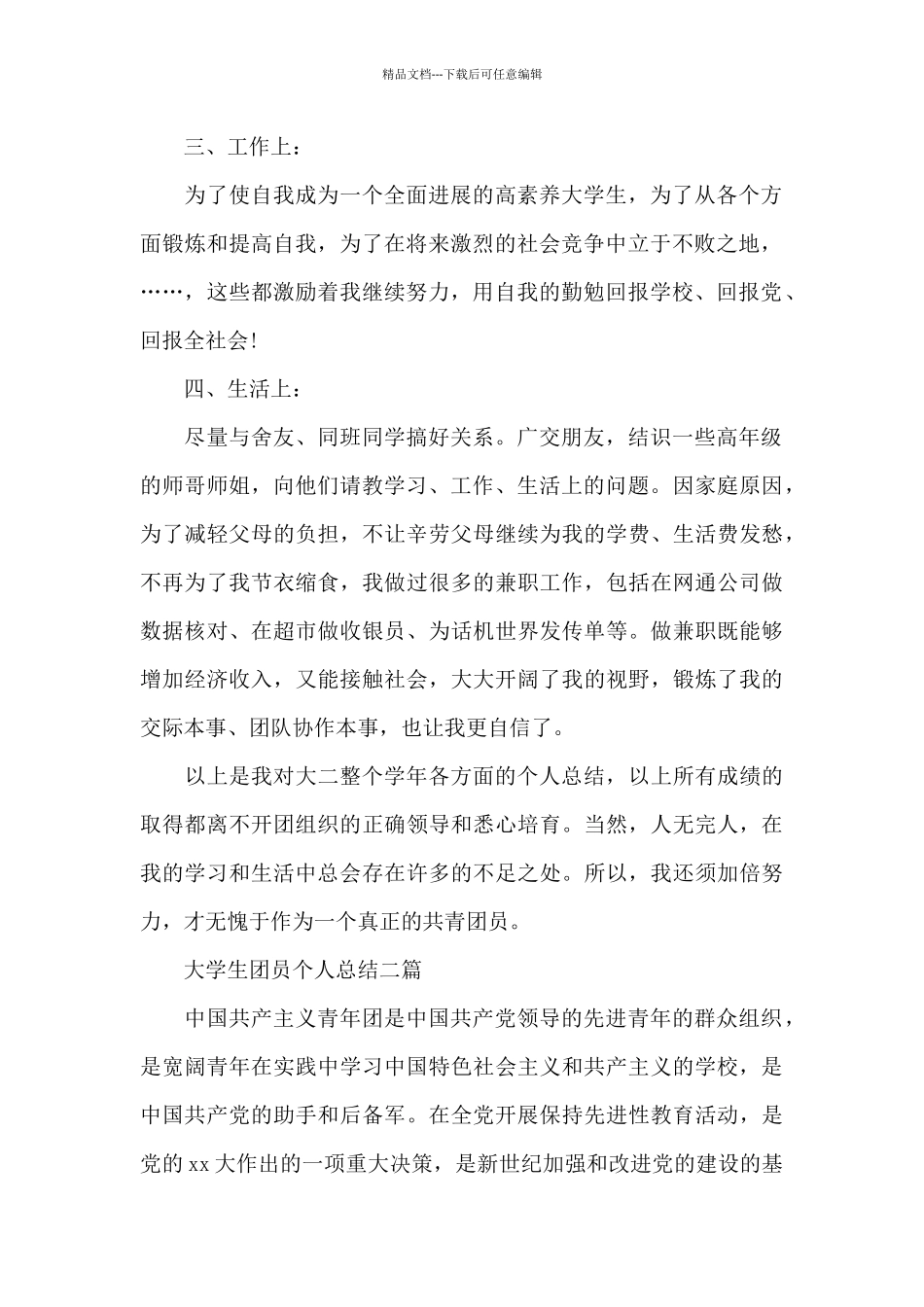 大学生团员个人总结三篇_第2页