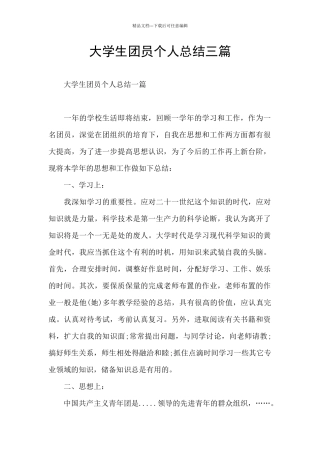 大学生团员个人总结三篇