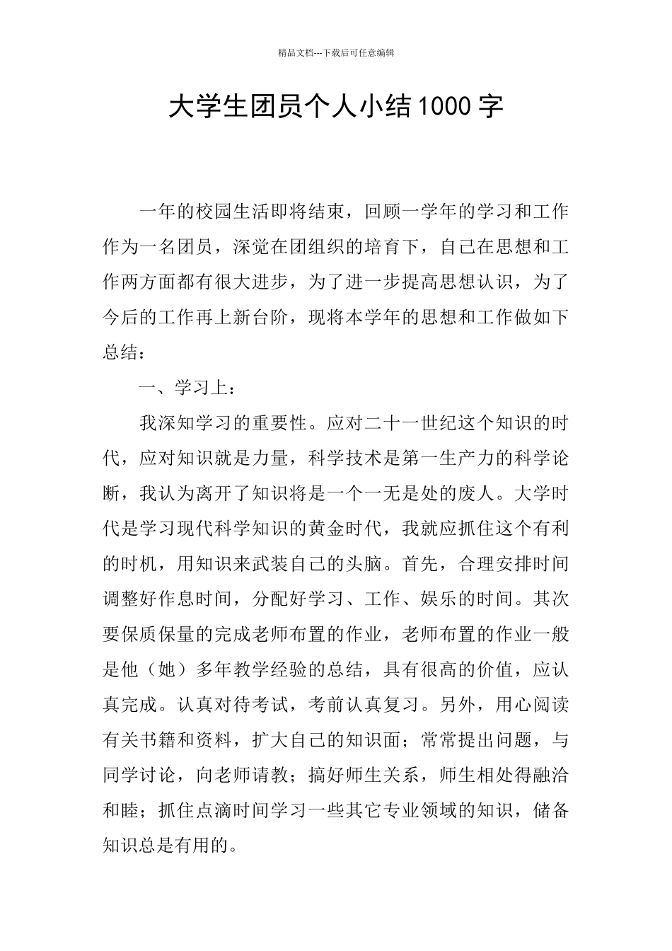大学生团员个人小结1000字_第1页