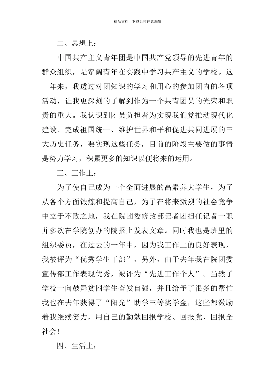 大学生团员个人小结1000字_第2页