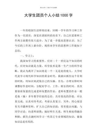 大学生团员个人小结1000字