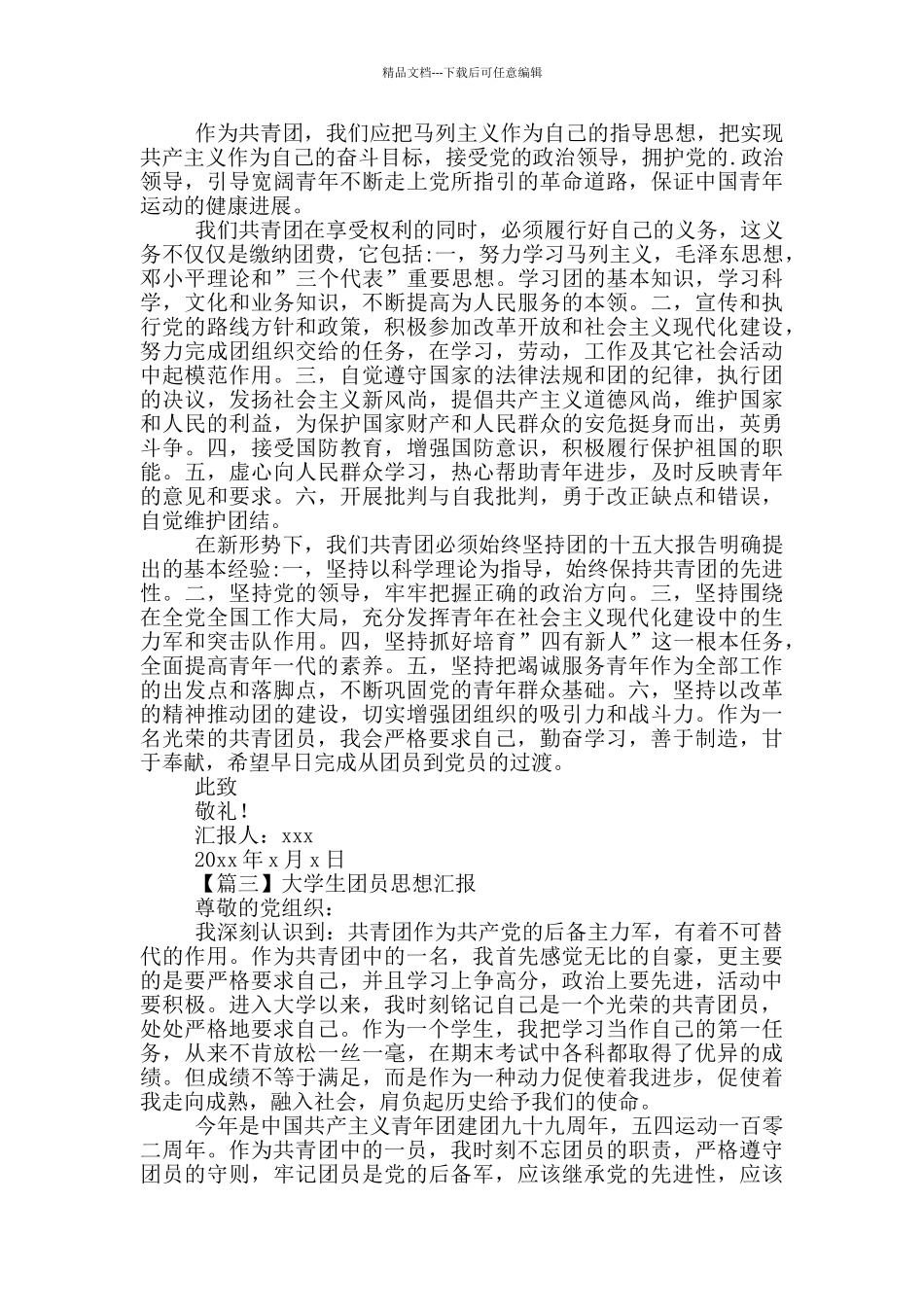 大学生团员思想汇报精选5篇_第3页