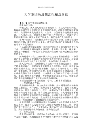 大学生团员思想汇报精选5篇